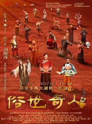 刘敏涛领衔主演话剧《俗世奇人》鄂尔多斯