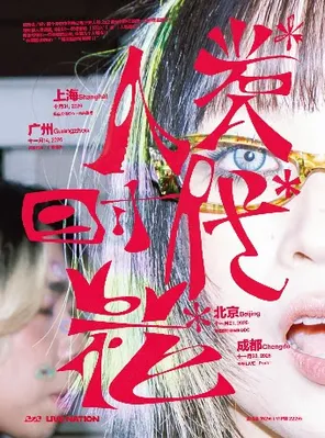 2z2「人类*时代*花*」双专辑主题巡演&nbsp;- 上海站