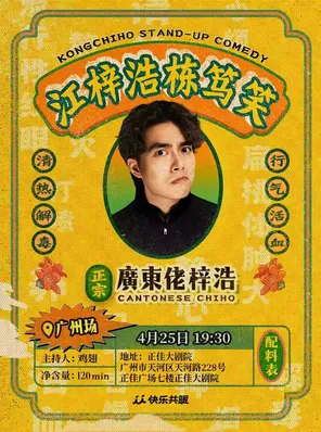 【粤语专场】江梓浩栋笃笑《廣東佬梓浩》&middot;广州站