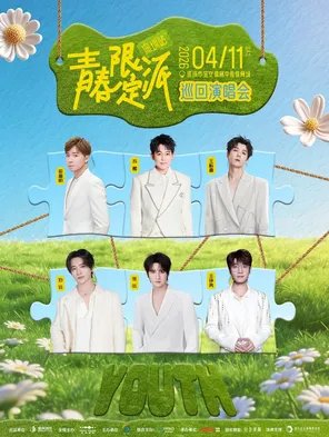 「苏醒/王栎鑫/张远」青春限定派巡回演唱会-深圳