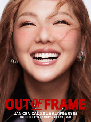 【厦门】卫兰OUT OF FRAME世界巡回演唱会-厦门站