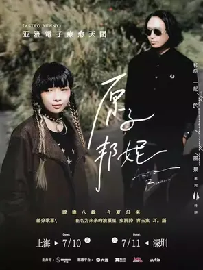 原子邦妮 「和你一起的风景未完待续」专场巡回演唱会-上海站