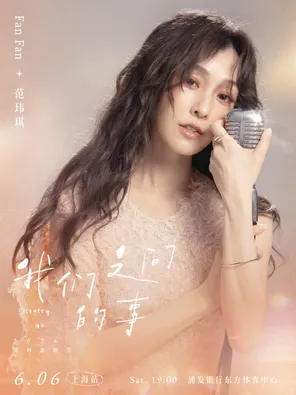 【上海】范玮琪·我们之间的事2026巡回演唱会-上海站