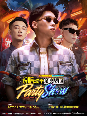 【北京】「弹壳/DP」说唱歌手的朋友圈party show