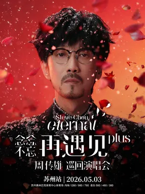 【苏州】2026周传雄「念念不忘·再遇见plus」巡回演唱会-苏州站