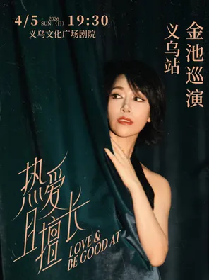 【金华】“热爱且擅长”金池巡演义乌站