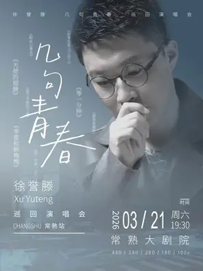 【苏州】徐誉滕“几句青春”2026巡回演唱会·常熟站
