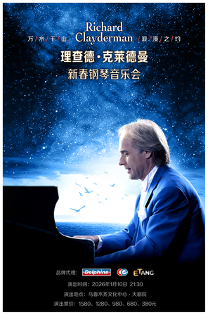 《爱&middot;永恒》理查德&middot;克莱德曼2026新春钢琴音乐会乌鲁木齐站