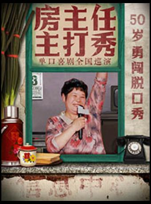 【石家庄】《房主任主打秀》全国巡演@石家庄站