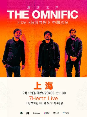[上海]2026 The Omnific《低频共振》音乐会 上海站
