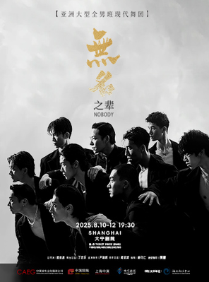 亚洲大型全男班现代舞秀《无名之辈》-上海站
