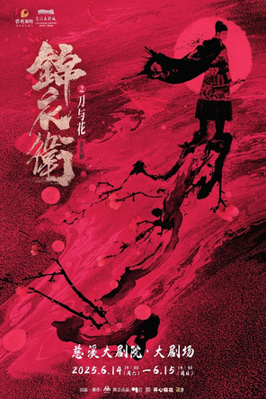 “新·国风”音乐剧《锦衣卫之刀与花》慈溪