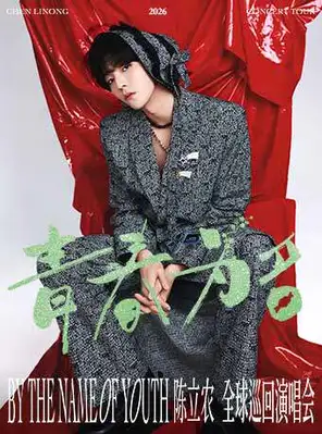 【大连】陈立农《青春为名》2026演唱会-大连站