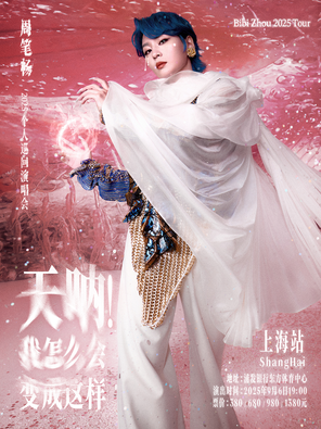 《天吶! 我怎麼會變成這樣》周筆暢2025巡迴演唱會-上海站