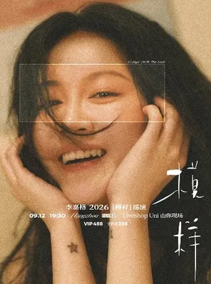 李嘉格2026［模样］巡演-杭州站