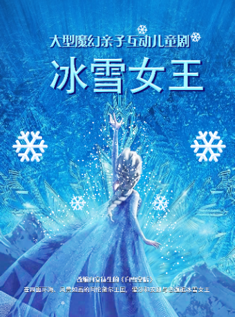 [杭州]大型冰雪奇幻儿童剧《冰雪女王》