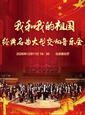 我和我的祖国&mdash;经典名曲大型交响音乐会 北京