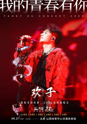 【太原】欢子「我的青春有你」2026巡回演唱会-太原站