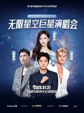 「李健/杨宗纬/吴克群/于文文」2026无限星空巨星演唱会-深圳站