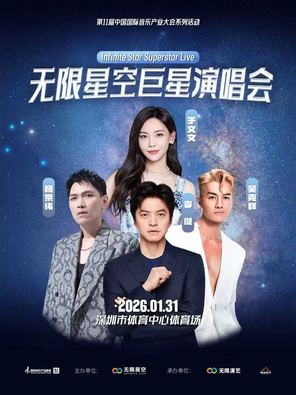 【深圳】「李健/杨宗纬/吴克群/于文文」2026无限星空巨星演唱会-深圳站