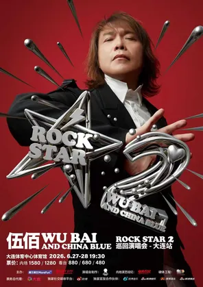 【大连】伍佰 & China Blue ROCK STAR 2巡回演唱会-大连站