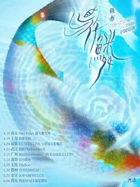 2026鱼市FISHTOWN《游鳞》巡演 广州站