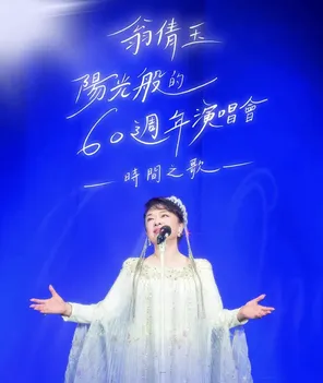 [台中]翁倩玉阳光般的60周年演唱会-时间之歌巡回演唱会-台中站