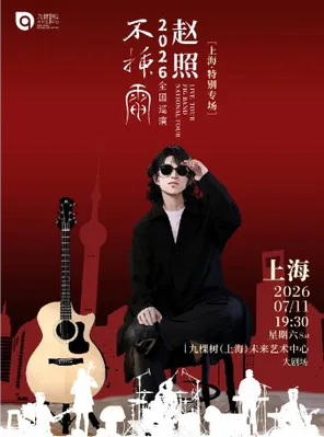 [上海]赵照·“不插电”2026全国巡演 上海
