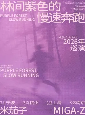 【上海】「林间紫色的慢速奔跑」米茄子巡演上海站