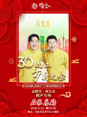&ldquo;三十而立&middot;岁月流金&rdquo;2026德云社成立三十周年系列演出之孟鹤堂&middot;周九良相声专场-石家庄站