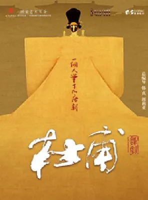 韩真、周莉亚主创舞剧《杜甫》苏州