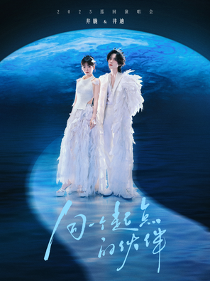 [济南]井胧&井迪「同一个起点的伙伴」2025巡演-济南站