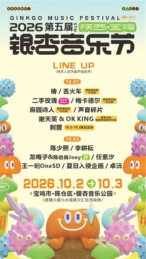 「任素汐/聲音碎片/王一珩」2026第五屆寶雞銀杏音樂節