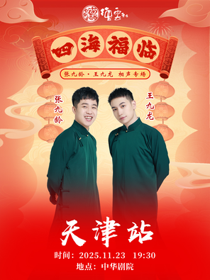 [天津]四海福临2025德云社张九龄·王九龙相声专场-天津站
