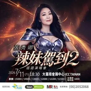 张秀卿辣妹驾到2巡回演唱会-台南站