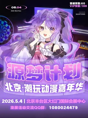 [漫展]《北京 潮玩动漫嘉年华》