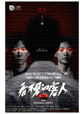 丁一滕导演 张维伊、金靖主演 舞台剧《看不见的客人》上海