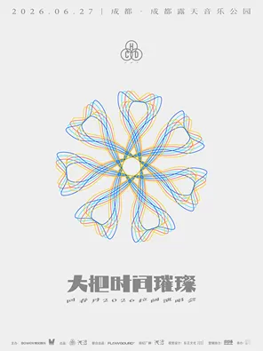 【成都】回春丹「大把时间璀璨」2026拉阔演唱会-成都站