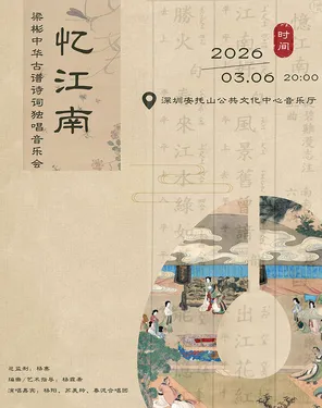 梁彬中华古谱诗词独唱音乐会《忆江南》