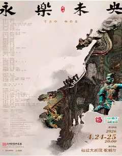 【福州】舞剧《永乐未央》福州