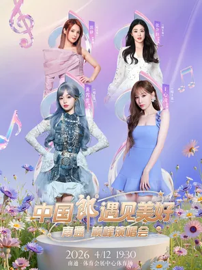 【南通】「郭静/黄霄雲/王心凌/张韶涵」中国郎遇见美好·南通巅峰演唱会