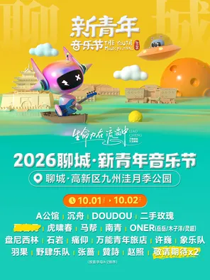 「许巍/痛仰乐队/二手玫瑰」2026聊城&middot;新青年音乐节