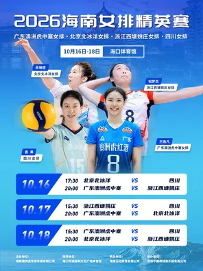2026海南女排精英赛