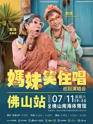 《妈妹笑住唱》巡回演唱会佛山站