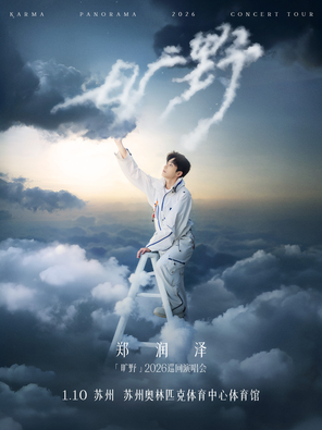 【苏州】郑润泽「旷野」2026巡回演唱会-苏州站