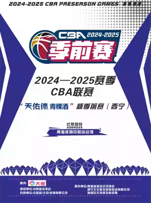 2024-2025赛季CBA联赛“天佑德青稞酒”杯季前赛（西宁）