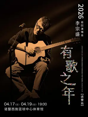 【绍兴】李宗盛2026《有歌之年》巡回演唱会-诸暨站