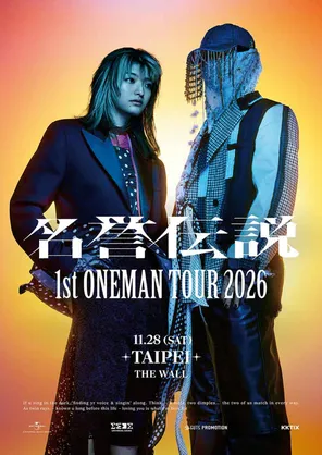名誉传说1st ONEMAN TOUR 2026巡回演唱会 台北站