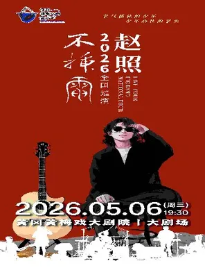 保利城市岛屿音乐季—《赵照不插电2026保利院线巡演》