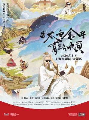 【上海】舞台剧《太白金星有点烦》上海